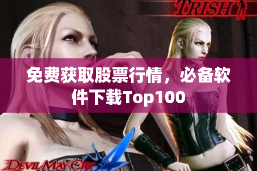 免费获取股票行情，必备软件下载Top100
