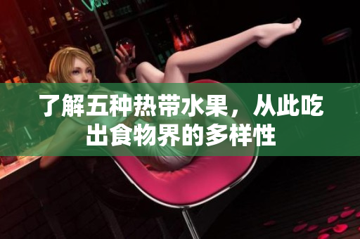 了解五种热带水果，从此吃出食物界的多样性