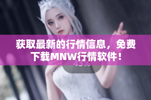 获取最新的行情信息，免费下载MNW行情软件！