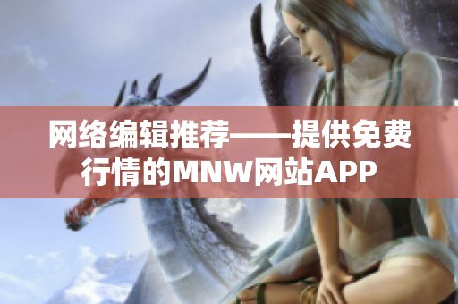 网络编辑推荐——提供免费行情的MNW网站APP