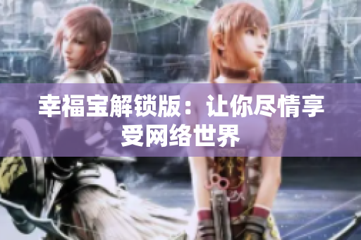 幸福宝解锁版：让你尽情享受网络世界