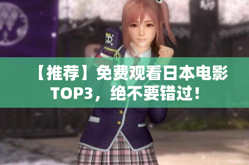 【推荐】免费观看日本电影TOP3，绝不要错过！