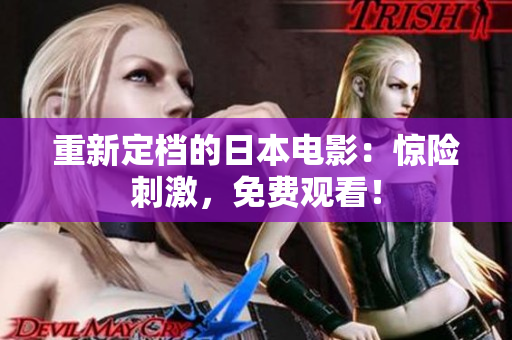 重新定档的日本电影：惊险刺激，免费观看！