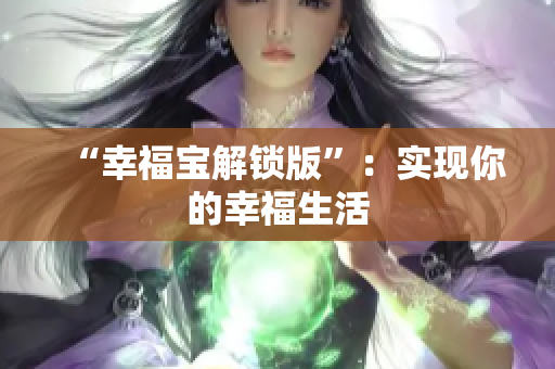 “幸福宝解锁版”：实现你的幸福生活