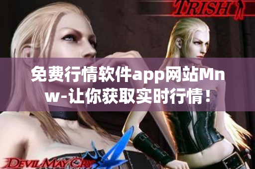 免费行情软件app网站Mnw-让你获取实时行情！