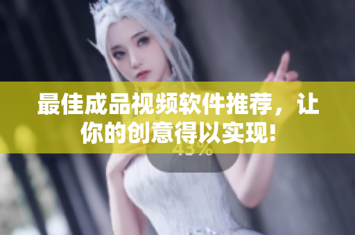 最佳成品视频软件推荐，让你的创意得以实现!