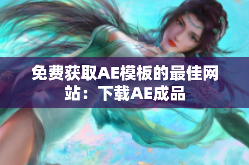 免费获取AE模板的最佳网站：下载AE成品