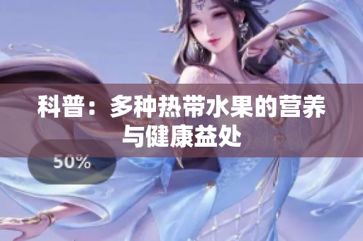 科普：多种热带水果的营养与健康益处