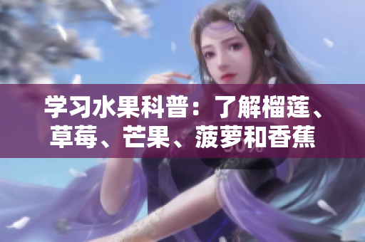 学习水果科普：了解榴莲、草莓、芒果、菠萝和香蕉