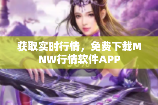 获取实时行情，免费下载MNW行情软件APP