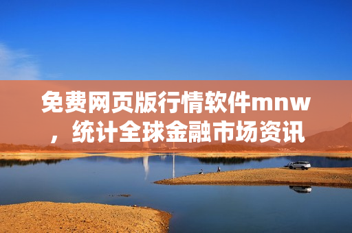 免费网页版行情软件mnw，统计全球金融市场资讯