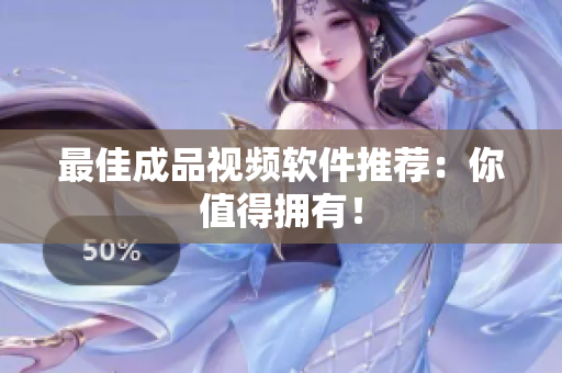最佳成品视频软件推荐：你值得拥有！