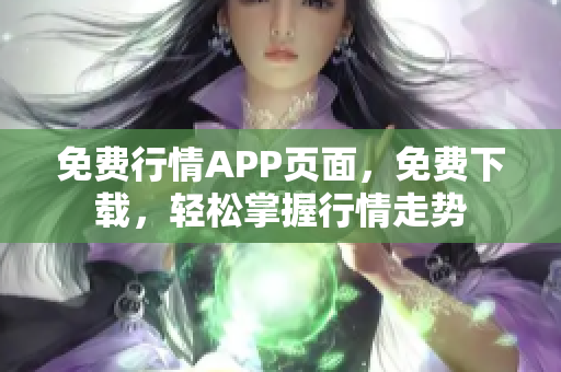 免费行情APP页面，免费下载，轻松掌握行情走势