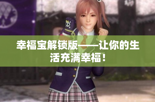 幸福宝解锁版——让你的生活充满幸福！