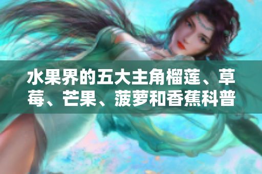水果界的五大主角榴莲、草莓、芒果、菠萝和香蕉科普