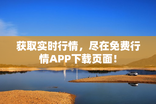 获取实时行情，尽在免费行情APP下载页面！