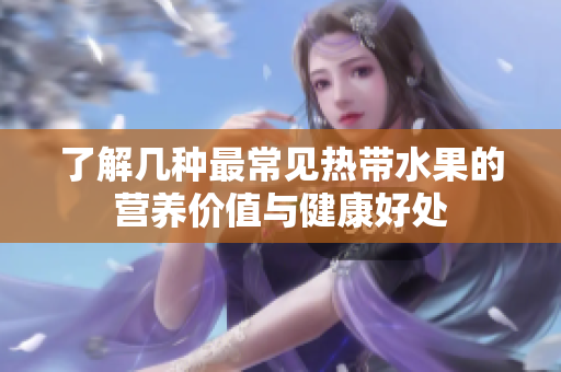 了解几种最常见热带水果的营养价值与健康好处