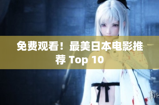 免费观看！最美日本电影推荐 Top 10