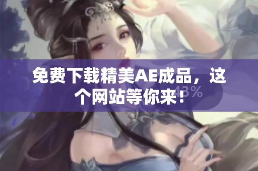 免费下载精美AE成品，这个网站等你来！