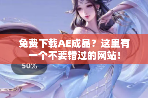 免费下载AE成品？这里有一个不要错过的网站！
