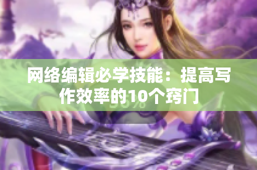 网络编辑必学技能：提高写作效率的10个窍门