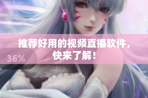 推荐好用的视频直播软件，快来了解！