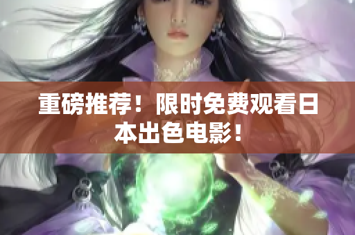 重磅推荐！限时免费观看日本出色电影！
