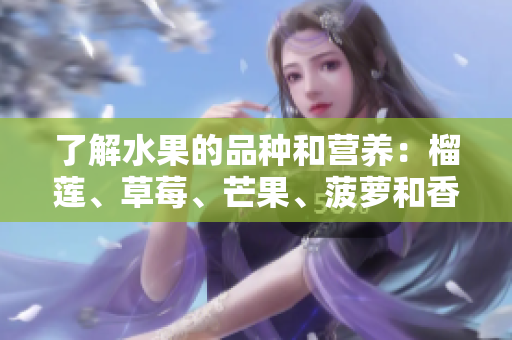 了解水果的品种和营养：榴莲、草莓、芒果、菠萝和香蕉