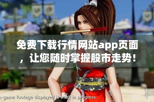 免费下载行情网站app页面，让您随时掌握股市走势！