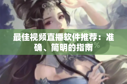 最佳视频直播软件推荐：准确、简明的指南