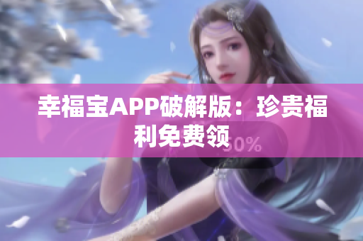 幸福宝APP破解版：珍贵福利免费领