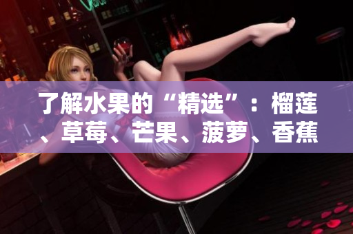 了解水果的“精选”：榴莲、草莓、芒果、菠萝、香蕉