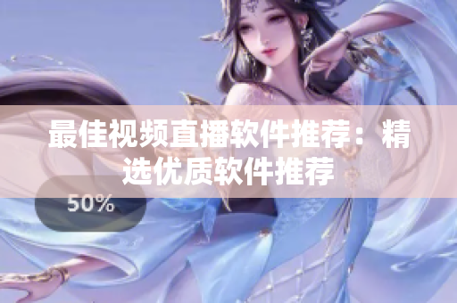 最佳视频直播软件推荐：精选优质软件推荐