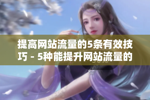 提高网站流量的5条有效技巧 - 5种能提升网站流量的实用技巧