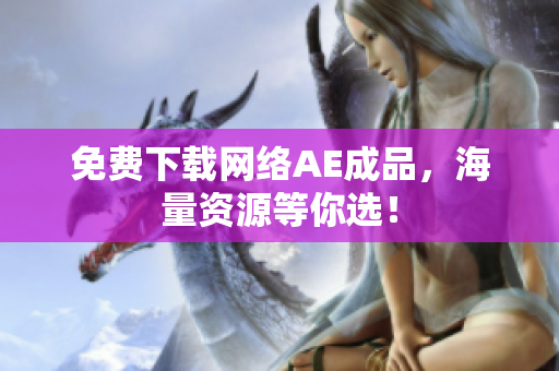 免费下载网络AE成品，海量资源等你选！