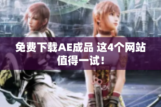 免费下载AE成品 这4个网站值得一试！
