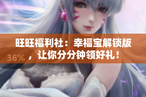 旺旺福利社：幸福宝解锁版，让你分分钟领好礼！