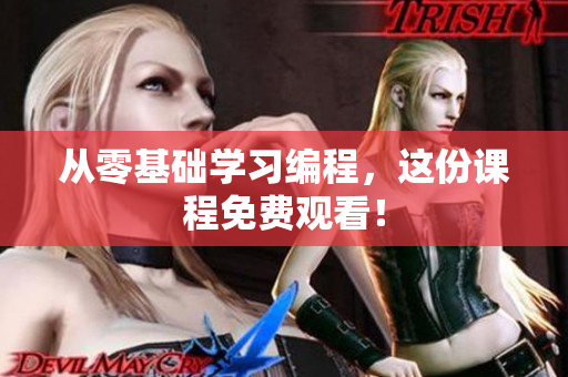 从零基础学习编程，这份课程免费观看！