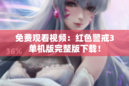 免费观看视频：红色警戒3单机版完整版下载！