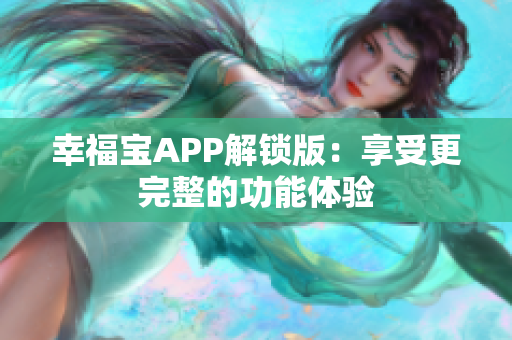 幸福宝APP解锁版：享受更完整的功能体验