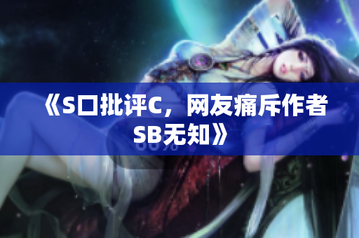 《S口批评C，网友痛斥作者SB无知》