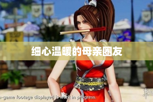 细心温暖的母亲圈友