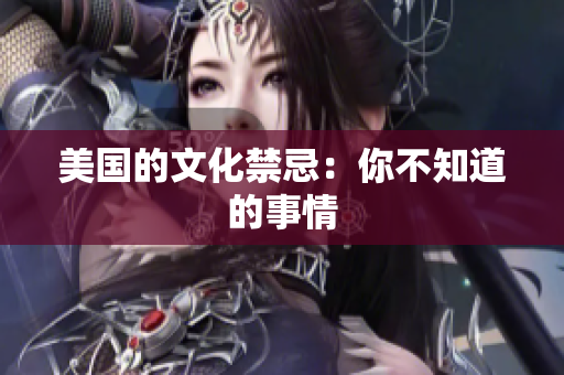 美国的文化禁忌：你不知道的事情
