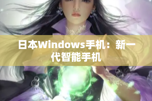 日本Windows手机：新一代智能手机