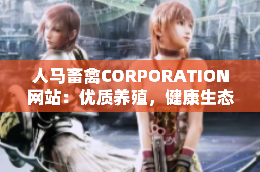 人马畜禽CORPORATION网站：优质养殖，健康生态。