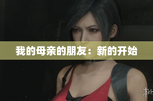 我的母亲的朋友：新的开始