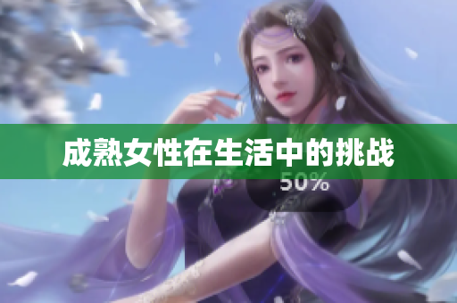 成熟女性在生活中的挑战
