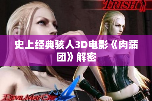 史上经典骇人3D电影《肉蒲团》解密