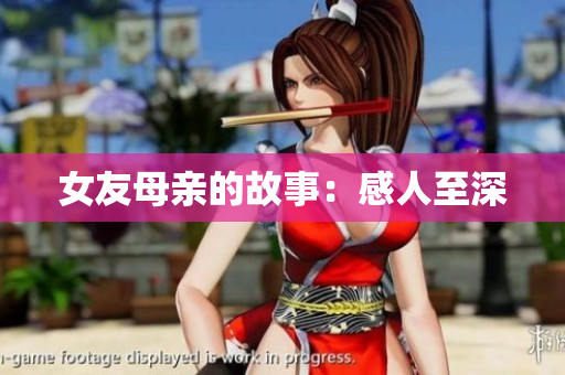 女友母亲的故事：感人至深