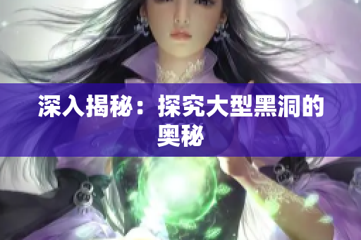 深入揭秘：探究大型黑洞的奥秘